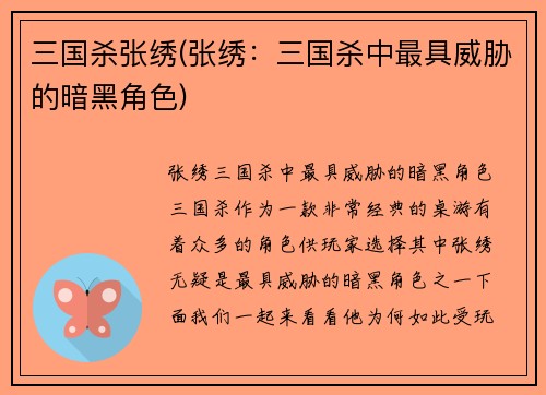 三国杀张绣(张绣：三国杀中最具威胁的暗黑角色)