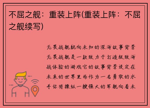 不屈之舰：重装上阵(重装上阵：不屈之舰续写)