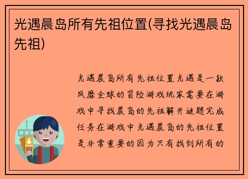 光遇晨岛所有先祖位置(寻找光遇晨岛先祖)