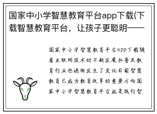 国家中小学智慧教育平台app下载(下载智慧教育平台，让孩子更聪明——中小学教育app推荐)