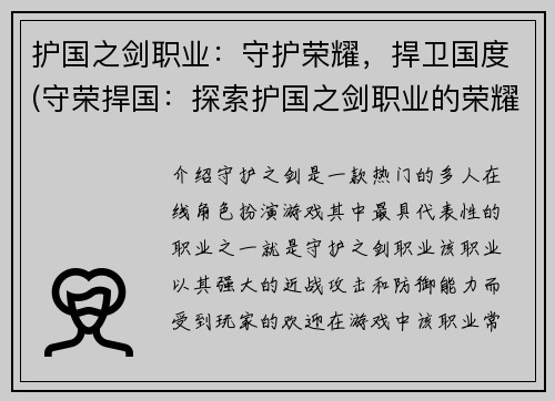 护国之剑职业：守护荣耀，捍卫国度(守荣捍国：探索护国之剑职业的荣耀与使命)