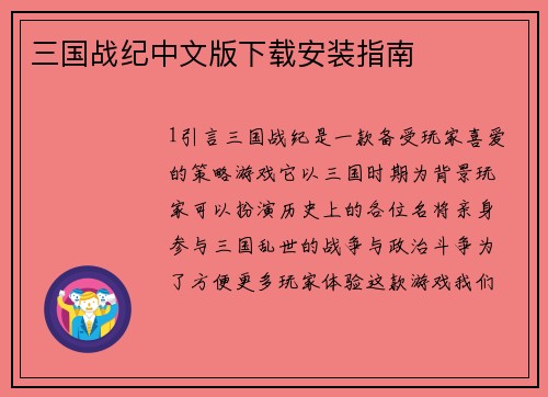 三国战纪中文版下载安装指南