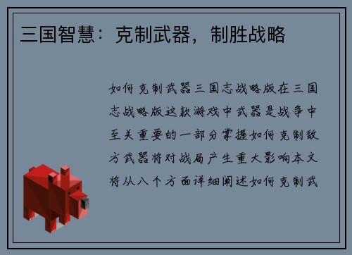 三国智慧：克制武器，制胜战略