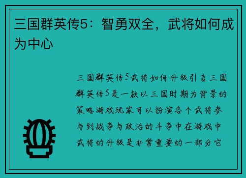 三国群英传5：智勇双全，武将如何成为中心