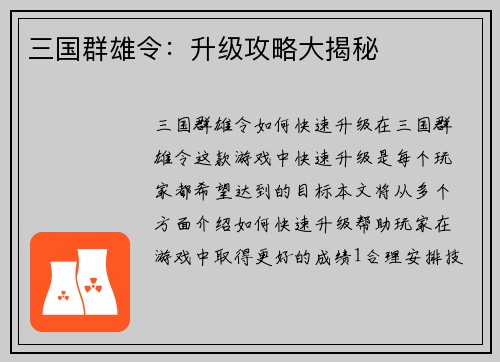 三国群雄令：升级攻略大揭秘